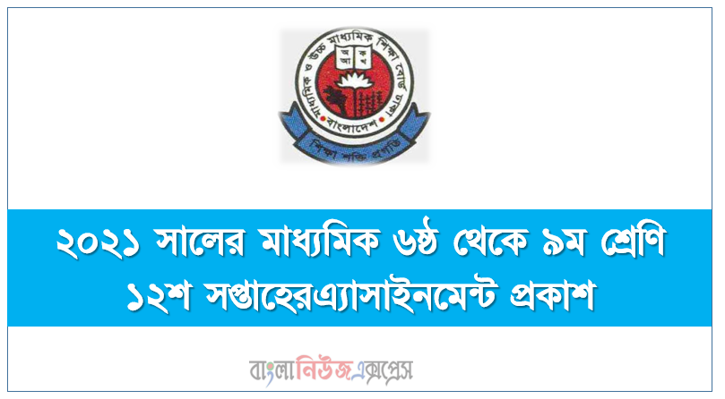 ২০২১ সালের মাধ্যমিক ৬ষ্ঠ থেকে ৯ম শ্রেণি ১২শ সপ্তাহেরএ্যাসাইনমেন্ট প্রকাশ