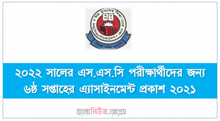 ২০২২ সালের এস.এস.সি পরীক্ষার্থীদের জন্য ৬ষ্ঠ সপ্তাহের এ্যাসাইনমেন্ট প্রকাশ ২০২১