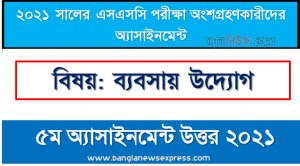 এসএসসি পরীক্ষা ২০২১ ব্যবসায় উদ্যোগ ৫ম সপ্তাহের এ্যাসাইনমেন্ট উত্তর, বাংলাদেশের নিরসনে আত্মকর্মসংস্থানের ভূমিকা নিরূপণ
