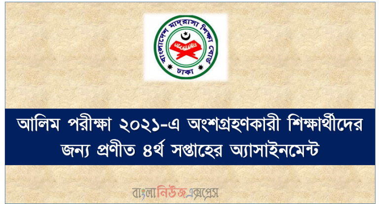 আলিম পরীক্ষা ২০২১-এ অংশগ্রহণকারী শিক্ষার্থীদের জন্য প্রণীত ৪র্থ সপ্তাহের অ্যাসাইনমেন্ট