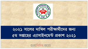 ২০২১ সালের দাখিল পরীক্ষার্থীদের জন্য ৫ম সপ্তাহের এ্যাসাইনমেন্ট প্রকাশ ২০২১