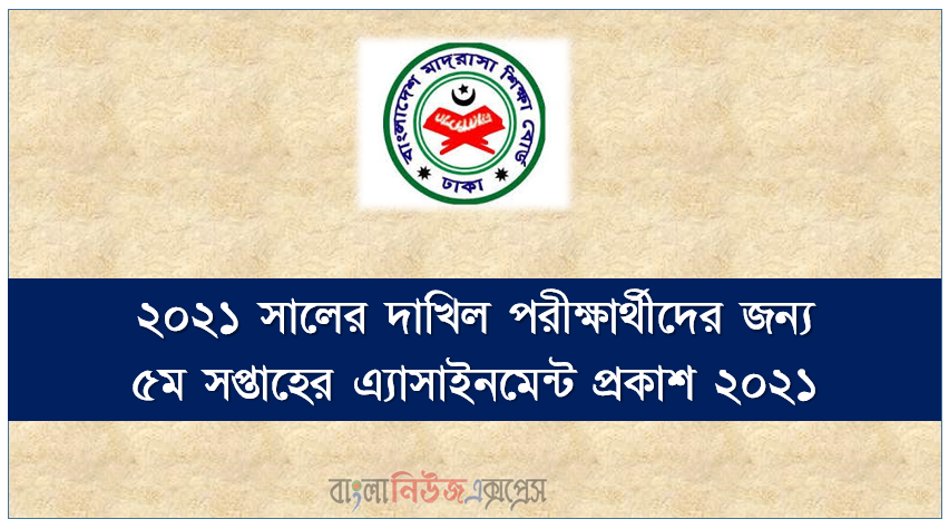২০২১ সালের দাখিল পরীক্ষার্থীদের জন্য ৫ম সপ্তাহের এ্যাসাইনমেন্ট প্রকাশ ২০২১