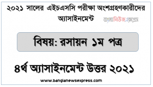 hsc chemistry 1st paper 4th week assignment answer 2021, এইচএসসি ২০২১ রসায়ন ১ম পত্র ৪র্থ সপ্তাহের অ্যাসাইনমেন্ট উত্তর ২০২১