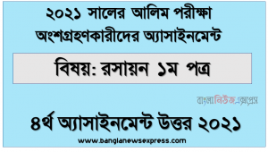 Alim (hsc) পরিক্ষার্থী ২০২১ এর রসায়ন ১ম পত্র ৪র্থ সপ্তাহের অ্যাসাইনমেন্ট উত্তর / সমাধান ২০২১