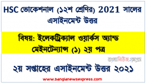 hsc ভোকেশনাল ১২শ শ্রেণির ইলেকট্রিক্যাল ওয়ার্কস অ্যান্ড মেইনটেন্যান্স (১) ২য় পত্র ২য় সপ্তাহের অ্যাসাইনমেন্টের সমাধান ২০২১