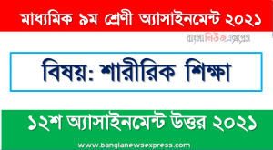 class 9 physical education answer 12th week assignment answer/solution, মাধ্যমিক ৯ম শ্রেণির শারীরিক শিক্ষা ১২শ সপ্তাহের অ্যাসাইনমেন্টের সমাধান ২০২১