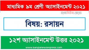 class 9 chemistry solution (12th week) 2021, ৯ম শ্রেণির রসায়ন ১২শ সপ্তাহের অ্যাসাইনমেন্টের সমাধান ২০২১