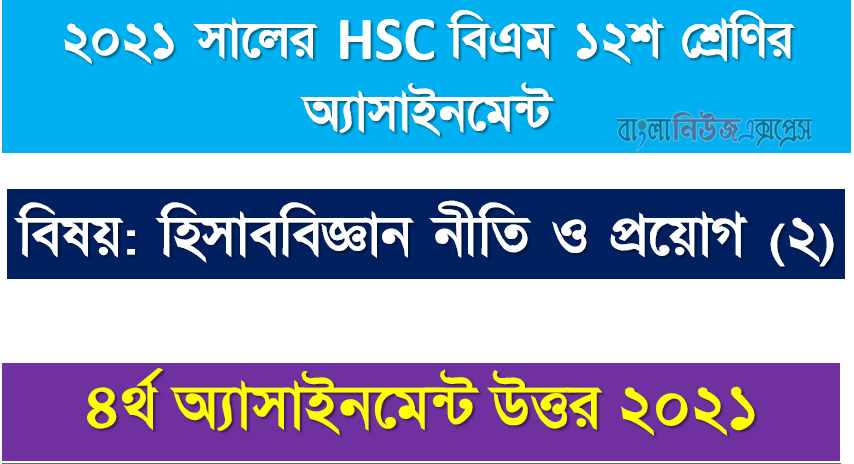 2021 hsc (bm) 12th class accounting (2) 4th week assignment solution 2021 1 2021 hsc (bm) 12th class accounting (2) 4th week assignment solution 2021