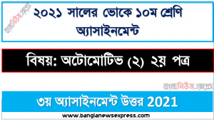 এস.এস.সি (ভোক) ১০ম শ্রেণি অটোমোটিভ (২) ২য় পত্র ৩য় সপ্তাহের অ্যাসাইনমেন্ট সমাধান/উত্তর ২০২১
