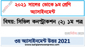 ভোকেশনাল ৯ম শ্রেণির সিভিল কনস্ট্রাকশন (২) ১ম পত্র ৩য় সপ্তাহের এসাইনমেন্ট সমাধান ২০২১