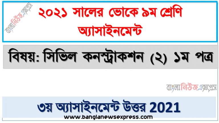 ভোকেশনাল ৯ম শ্রেণির সিভিল কনস্ট্রাকশন (২) ১ম পত্র ৩য় সপ্তাহের এসাইনমেন্ট সমাধান ২০২১