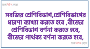 সবজির শ্রেণিবিভাগ, শ্রেণিবিভাগের ধারণা ব্যাখ্যা করতে হবে, বীজের শ্রেণিবিভাগ বর্ণনা করতে হবে, বীজের পার্থক্য বর্ণনা করতে হবে