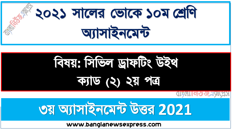 ভোকেশনাল ১০ম শ্রেণির সিভিল ড্রাফটিং উইথ ক্যাড (২) ২য় পত্র ৩য় সপ্তাহের এসাইনমেন্ট সমাধান ২০২১