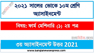 এসএসসি ভোকেশনাল ১০ম শ্রেণির ফার্ম মেশিনারি (১) ২য় পত্র অ্যাসাইনমেন্ট ৩য় সপ্তাহের সমাধান/উত্তর ২০২১
