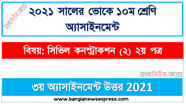 ভোকে ১০ম শ্রেণির ৩য় সপ্তাহের সিভিল কনস্ট্রাকশন (২) ২য় পত্র এসাইনমেন্ট উত্তর ২০২১