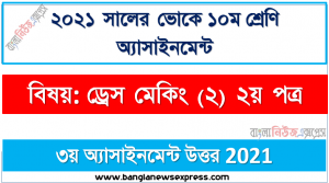 ssc vocational এসএসসি ভোকেশনাল ১০ম শ্রেণির ড্রেস মেকিং (২) ২য় পত্র অ্যাসাইনমেন্ট ৩য় সপ্তাহের সমাধান/উত্তর ২০২১