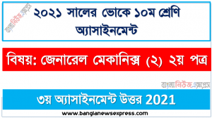 এসএসসি ভোকেশনাল ১০ম শ্রেণির ড্রেস মেকিং (২) ২য় পত্র অ্যাসাইনমেন্ট ৩য় সপ্তাহের সমাধান/উত্তর ২০২১