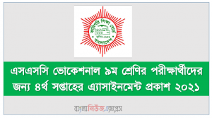 এসএসসি ভোকেশনাল ৯ম শ্রেণির পরীক্ষার্থীদের জন্য ৪র্থ সপ্তাহের এ্যাসাইনমেন্ট প্রকাশ ২০২১