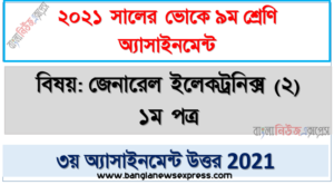 ssc (voc) class 9 general electronics (2) 1st paper 3rd week assignment solution / answer 2021, এসএসসি ৯ম শ্রেণি ভোকেশনাল জেনারেল ইলেকট্রনিক্স (২) ১ম পত্র এসাইনমেন্ট ৩য় সপ্তাহের