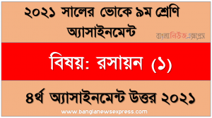 ssc (voc) class 9 chemistry (1) 4th week assignment solution / answer 2021, ভোকেশনাল ৯ম শ্রেণির রসায়ন (১) ৪র্থ সপ্তাহের এসাইনমেন্ট সমাধান ২০২১