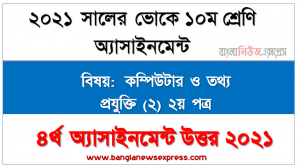 এসএসসি ভোকেশনাল ১০ম শ্রেণির কম্পিউটার ও তথ্য প্রযুক্তি (২) ২য় পত্র অ্যাসাইনমেন্ট ৪র্থ সপ্তাহের সমাধান/উত্তর ২০২১
