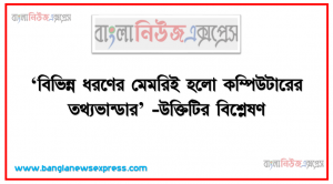 ‘বিভিন্ন ধরণের মেমরিই হলো কম্পিউটারের তথ্যভান্ডার’ -উক্তিটির বিশ্লেষণ