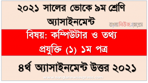 ২০২১ সালের ৯ম শ্রেণির কম্পিউটার ও তথ্য প্রযুক্তি (১) ১ম পত্র এসাইনমেন্ট ৪র্থ সপ্তাহের সমাধান