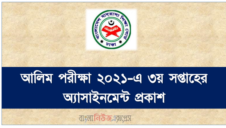 আলিম পরীক্ষা ২০২১-এ অংশগ্রহণকারী শিক্ষার্থীদের জন্য প্রণীত ৩য় সপ্তাহের অ্যাসাইনমেন্ট প্রকাশ
