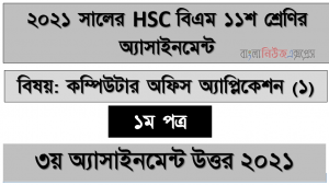 hsc বিএম ১১শ শ্রেণির কম্পিউটার অফিস অ্যাপ্লিকেশন (১) ১ম পত্র ৩য় সপ্তাহের অ্যাসাইনমেন্টের সমাধান ২০২১