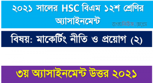 hsc (bm) 12 class marketing policies and applications (2) 3rd week assignment answer 2021, ২০২১ সালের hsc বিএম ১২শ শ্রেণি মাকের্টিং নীতি ও প্রয়োগ (২) ৩য় সপ্তাহের অ্যাসাইনমেন্ট উত্তর 2021