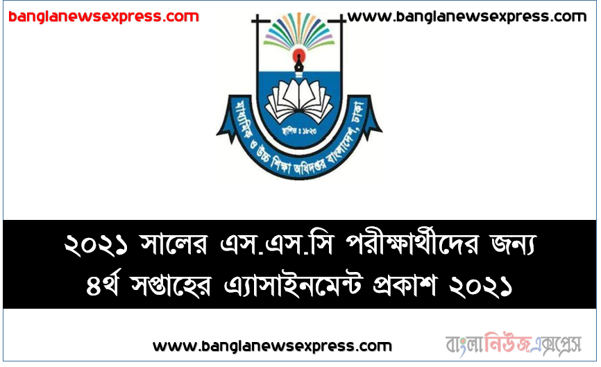 ২০২১ সালের এস.এস.সি পরীক্ষার্থীদের জন্য ৪র্থ সপ্তাহের এ্যাসাইনমেন্ট প্রকাশ ২০২১