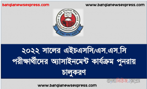 ২০২২ সালের এইচএসসি/এস.এস.সি পরীক্ষার্থীদের অ্যাসাইনমেন্ট কার্যক্রম পুনরায় চালুকরণ
