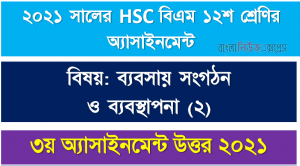hsc (bm) class 12 business organization and management (2) 3rd week assignment solution 2021, ২০২১ সালের এইচএসসি বিএম ১২শ শ্রেণি ব্যবসায় সংগঠন ও ব্যবস্থাপনা (২) ৩য় সপ্তাহের অ্যাসাইনমেন্ট সমাধান 2021