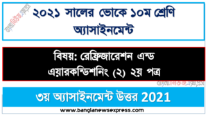 এসএসসি ১০ম শ্রেণি ভোকেশনাল রেফ্রিজারেশন এন্ড এয়ারকন্ডিশনিং (২) ২য় পত্র এসাইনমেন্ট ৩য় সপ্তাহের