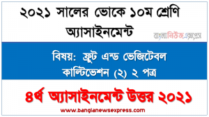 এসএসসি ভোকেশনাল ১০ম শ্রেণির ফ্রুট এন্ড ভেজিটেবল কাল্টিভেশন (২) ২ পত্র অ্যাসাইনমেন্ট ৪র্থ সপ্তাহের সমাধান/উত্তর ২০২১