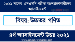 ssc পরিক্ষার্থী ২০২১ এর উচ্চতর গণিত ৪র্থ সপ্তাহের অ্যাসাইনমেন্ট উত্তর / সমাধান ২০২১