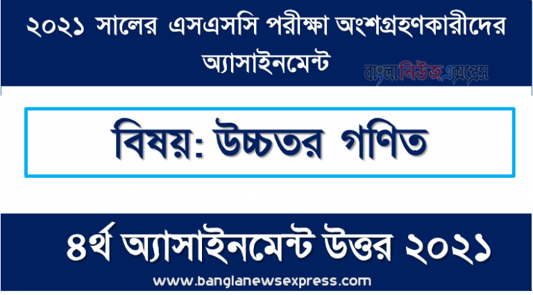 ssc পরিক্ষার্থী ২০২১ এর উচ্চতর গণিত ৪র্থ সপ্তাহের অ্যাসাইনমেন্ট উত্তর / সমাধান ২০২১