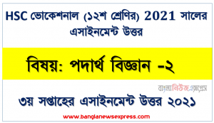 hsc (vocational) 12 class physics (2) 3rd week assignment answer 2021, ২০২১ সালের এইচএসসি ভোকেশনাল ১২শ শ্রেণি পদার্থ বিজ্ঞান (২) ৩য় সপ্তাহের অ্যাসাইনমেন্ট সমাধান 2021