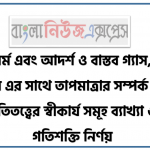 গ্যাসের ধর্ম এবং আদর্শ ও বাস্তব গ্যাস, গ্যাসের আয়তন এর সাথে তাপমাত্রার সম্পর্ক স্থাপন, গ্যাসের গতিতত্ত্বের স্বীকার্য সমূহ ব্যাখ্যা ও গ্যাসের গতিশক্তি নির্ণয়
