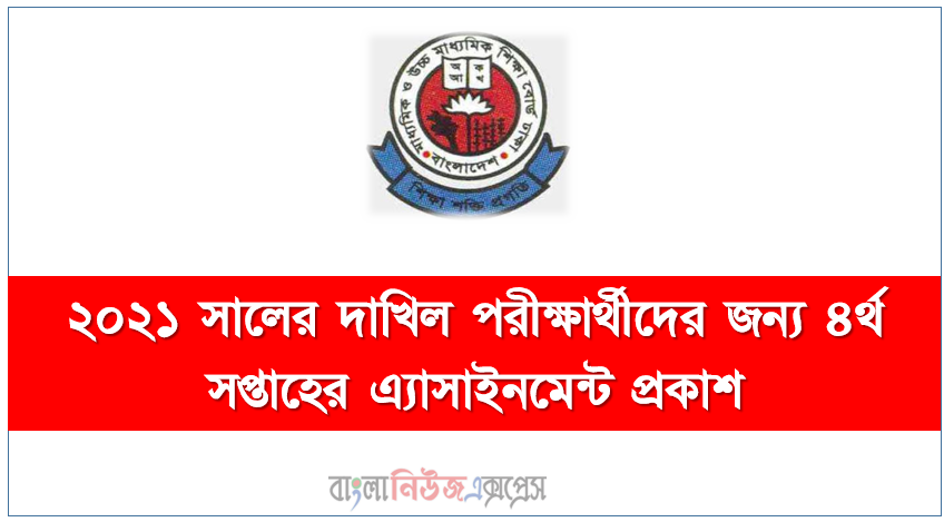 ২০২১ সালের দাখিল পরীক্ষার্থীদের জন্য ৪র্থ সপ্তাহের এ্যাসাইনমেন্ট প্রকাশ