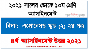 ভোকেশনাল ১০ম শ্রেণির এগ্রোবেসড ফুড (২) ২য় পত্র ৪র্থ সপ্তাহের এসাইনমেন্ট সমাধান ২০২১