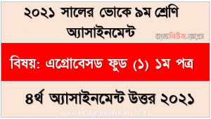 ভোকেশনাল ৯ম শ্রেণির এগ্রোবেসড ফুড (১) ১ম পত্র ৪র্থ সপ্তাহের এসাইনমেন্ট সমাধান ২০২১