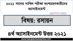 dakhil chemistry 4th week assignment answer 2021, দাখিল পরিক্ষার্থী ২০২১ এর রসায়ন ৪র্থ সপ্তাহের অ্যাসাইনমেন্ট উত্তর /সমাধান ২০২১