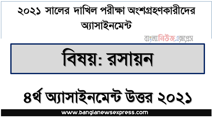 dakhil chemistry 4th week assignment answer 2021, দাখিল পরিক্ষার্থী ২০২১ এর রসায়ন ৪র্থ সপ্তাহের অ্যাসাইনমেন্ট উত্তর /সমাধান ২০২১