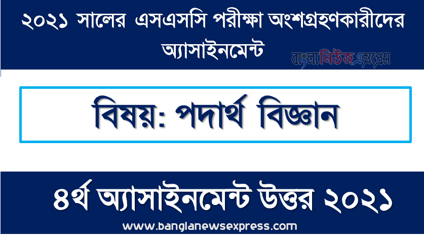 ssc 2021 physics 4th week assignment answer 2021, এসএসসি পরীক্ষা ২০২১ পদার্থ বিজ্ঞান ৪র্থ সপ্তাহের এ্যাসাইনমেন্ট উত্তর