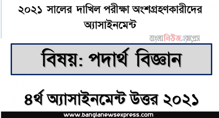 dakhil 2021 physics 4th week assignment answer 2021, দাখিল ২০২১ পদার্থ বিজ্ঞান ৪র্থ সপ্তাহের অ্যাসাইনমেন্ট উত্তর ২০২১