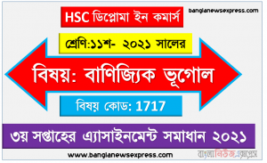 hsc ডিপ্লোমা ইন কমার্স ১১শ শ্রেণি বাণিজ্যিক ভূগোল ৩য় সপ্তাহের অ্যাসাইনমেন্ট সমাধান/ উত্তর ২০২১