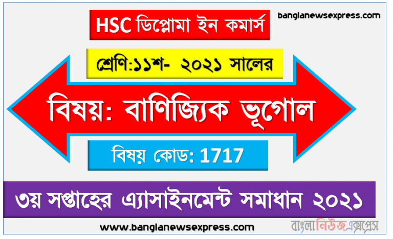 hsc ডিপ্লোমা ইন কমার্স ১১শ শ্রেণি বাণিজ্যিক ভূগোল ৩য় সপ্তাহের অ্যাসাইনমেন্ট সমাধান/ উত্তর ২০২১
