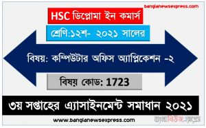 hsc ডিপ্লোমা ইন কমার্স ১২শ শ্রেণির কম্পিউটার অফিস অ্যাপ্লিকেশন (২) ৩য় সপ্তাহের অ্যাসাইনমেন্টের সমাধান ২০২১