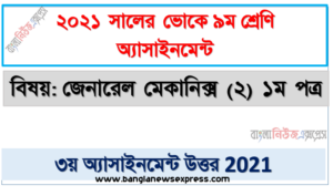এস.এস.সি (ভোক) ৯ম শ্রেণি জেনারেল মেকানিক্স (২) ১ম পত্র ৩য় সপ্তাহের অ্যাসাইনমেন্ট সমাধান/উত্তর ২০২১